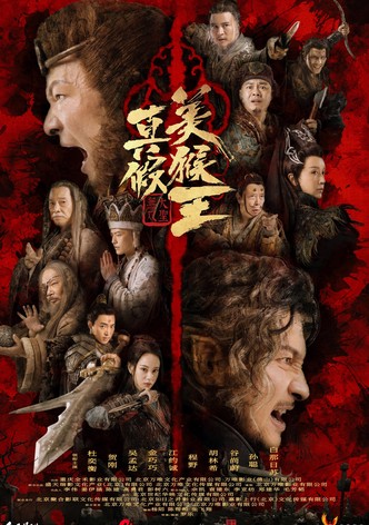 真假美猴王之大圣无双