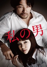 私の男