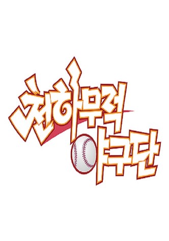 천하무적 야구단