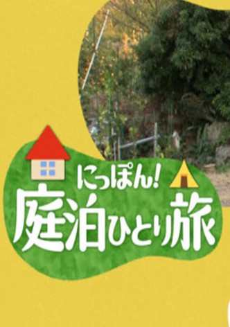 にっぽん！庭泊ひとり旅