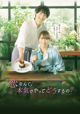 恋なんて、本気でやってどうするの？