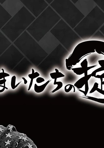 かまいたちの掟