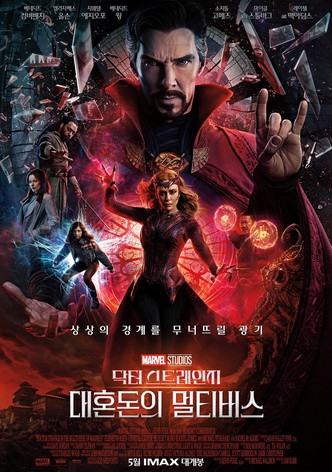 닥터 스트레인지: 대혼돈의 멀티버스
