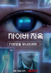 사이버 지옥: n번방을 무너뜨려라
