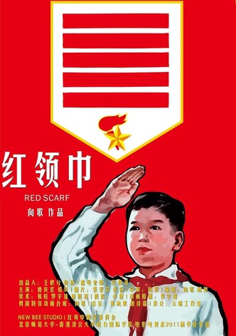 红领巾
