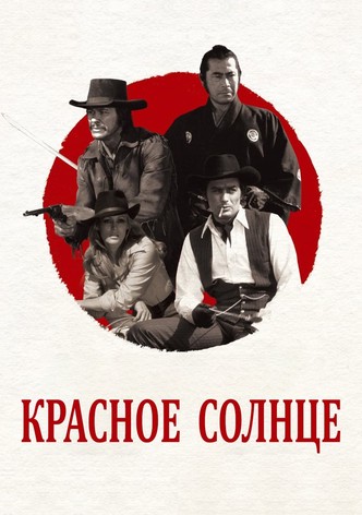 Красное солнце