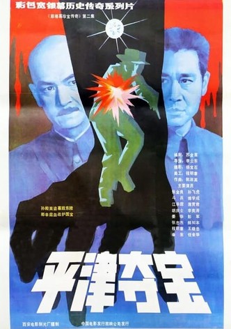 东陵大盗（二）
