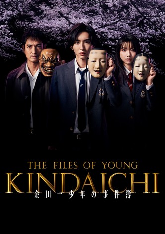 金田一少年の事件簿