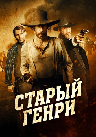 Старый Генри