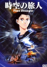 時空（とき）の旅人