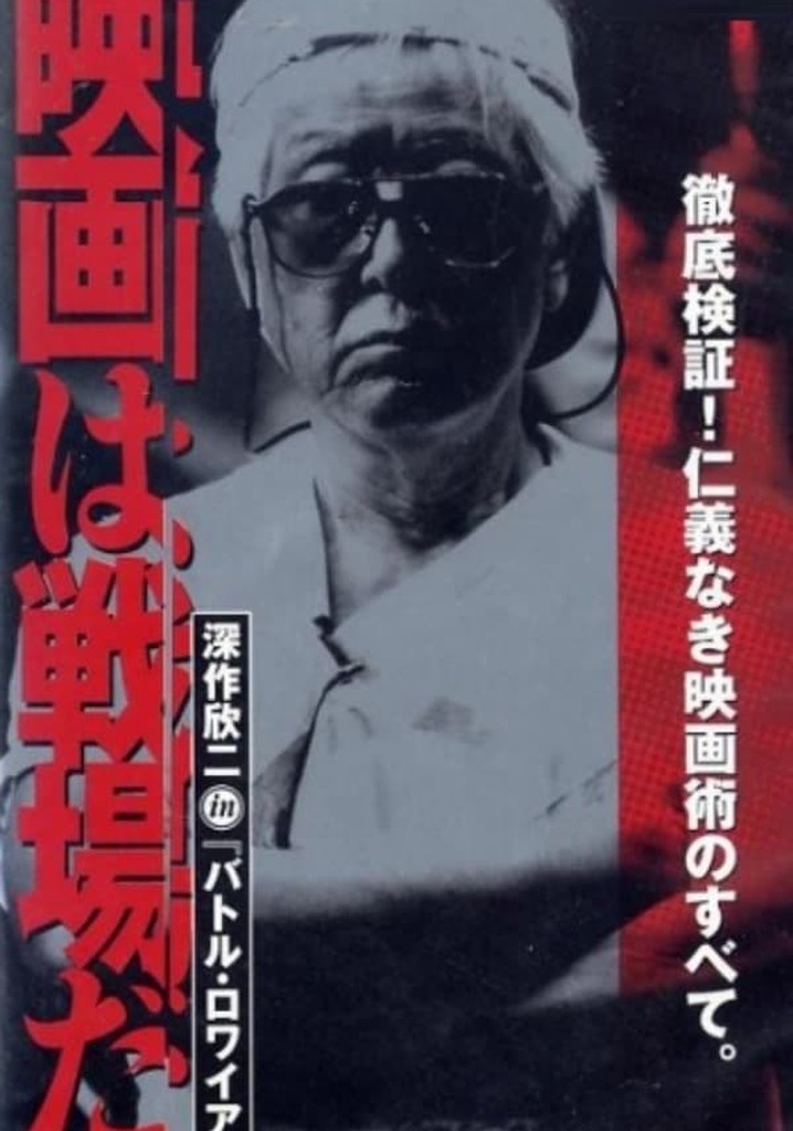 Shooting Film is Battleground: Making of BATTLE ROYALE