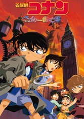 名探偵コナン ベイカー街（ストリート）の亡霊