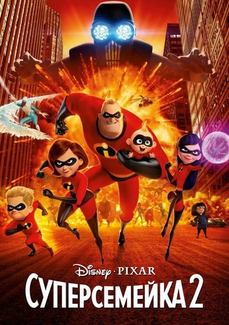 Суперсемейка 2