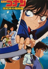 名探偵コナン 世紀末の魔術師 映画 動画配信 ネット 視聴