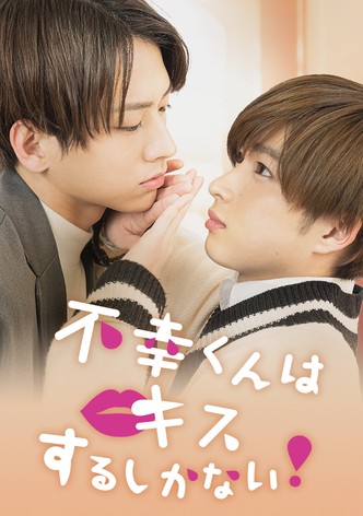 不幸くんはキスするしかない！ TV ドラマ 動画配信 視聴