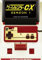 ゲームセンターCXシーズン1 - 動画配信で視聴！
