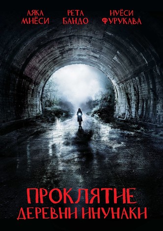 Деревня Инунаки