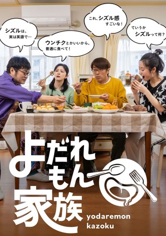よだれもん家族