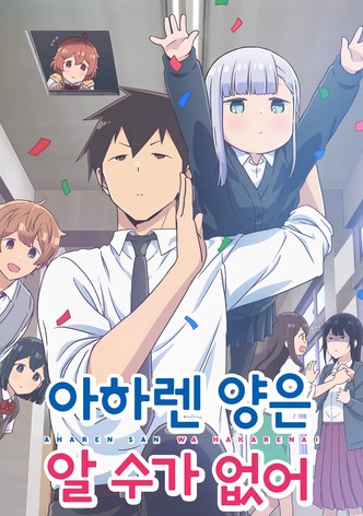 아하렌 양은 알 수가 없어