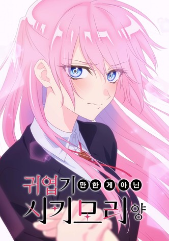 귀엽기만 한 게 아닌 시키모리 양