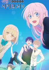 귀엽기만 한 게 아닌 시키모리 양