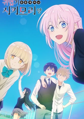 귀엽기만 한 게 아닌 시키모리 양