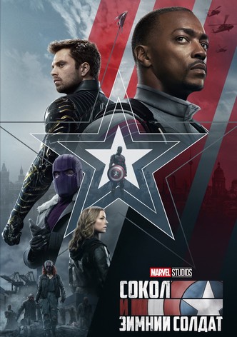 Сокол и Зимний Солдат
