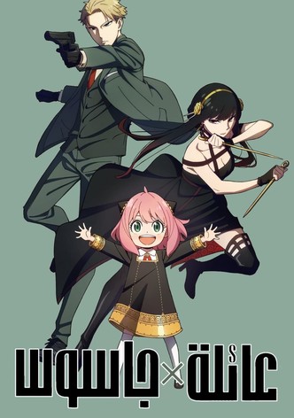 عائلة × جاسوس