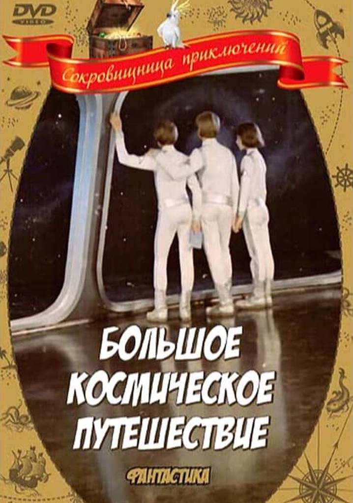 Семейное путешествие в космос. Большое космическое путешествие (1975) Постер.
