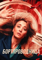 Бортпроводница - 2-й сезон