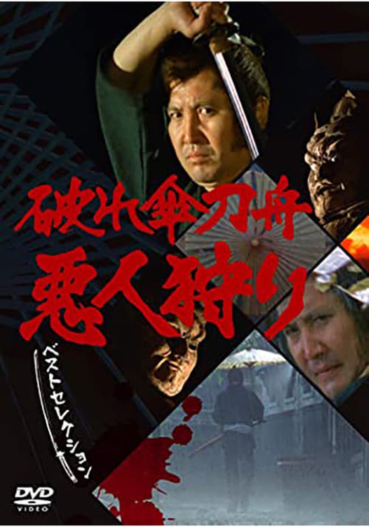COMIC陣vol.33付録DVD破れ傘刀舟悪人狩りさらば刀舟江戸の街萬屋