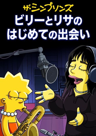 ビリーとリサのはじめての出会い