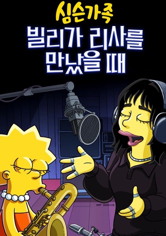 심슨 가족: 빌리가 리사를 만났을 때