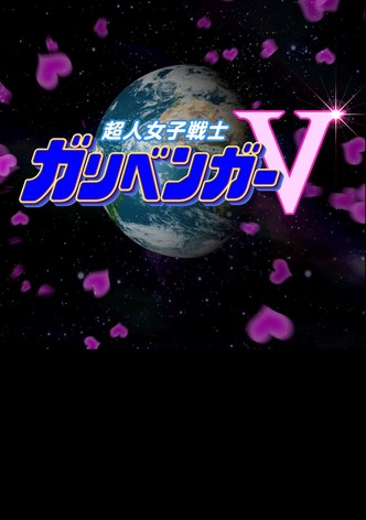 謎解き戦士!ガリベンガーV