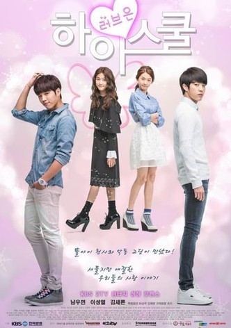 하이 스쿨 : 러브온