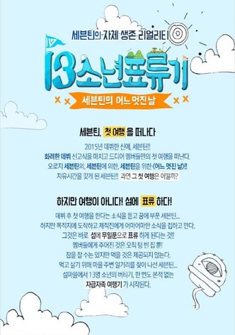 세븐틴의 어느 멋진 날 - 13소년 표류기