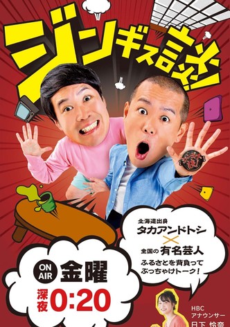 ジンギス談！