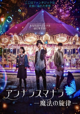 アンナラスマナラ －魔法の旋律－