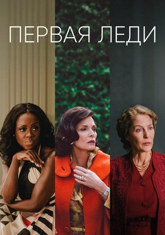 Первая леди