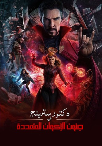 دكتور سترينج في الأكوان المتعددة المجنونة