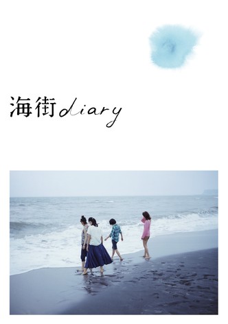 海街diary