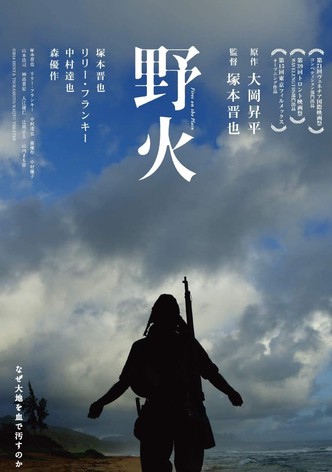 野火
