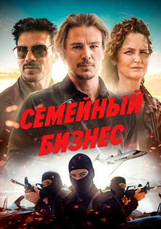 Семейный бизнес