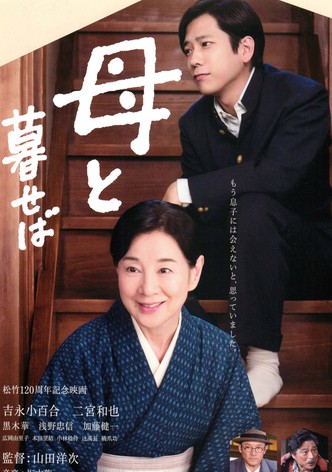 母と暮せば