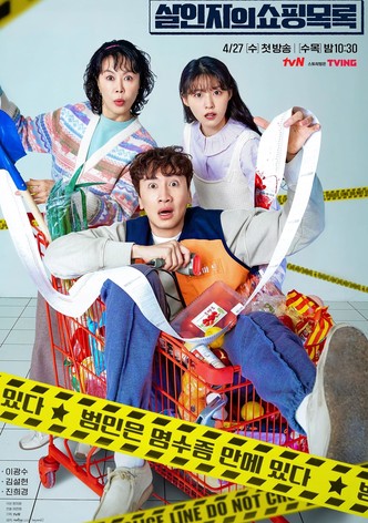 살인자의 쇼핑목록