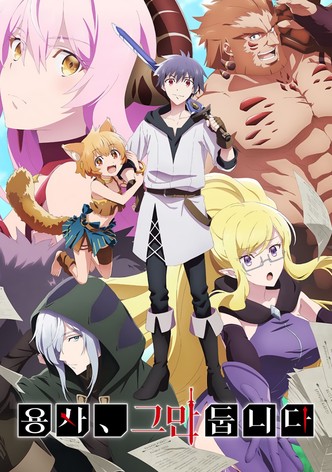 용사, 그만둡니다