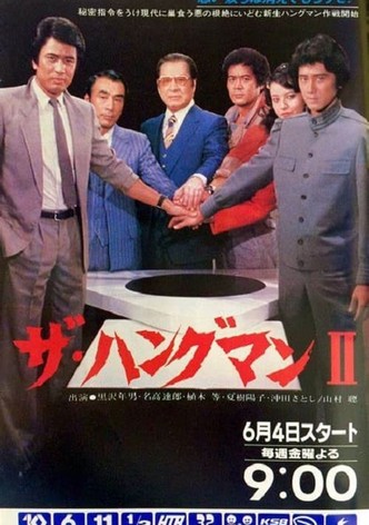 ザ・ハングマン