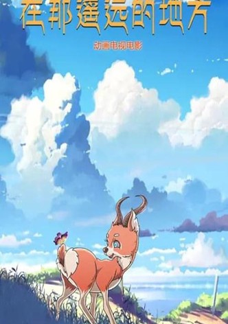 在那遥远的地方