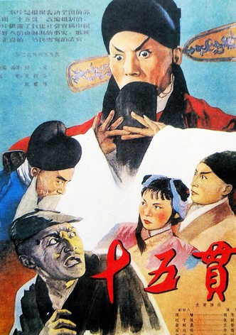 十五贯