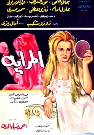 المرايه